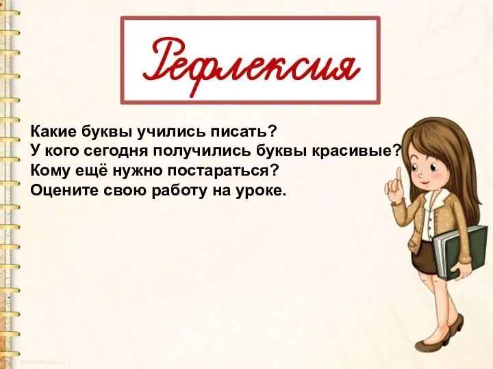 Какие буквы учились писать? У кого сегодня получились буквы красивые? Кому