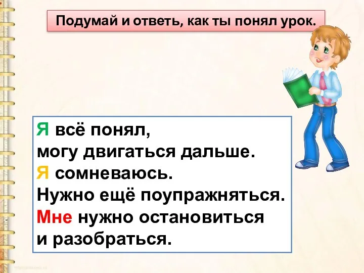 Я всё понял, могу двигаться дальше. Я сомневаюсь. Нужно ещё поупражняться.