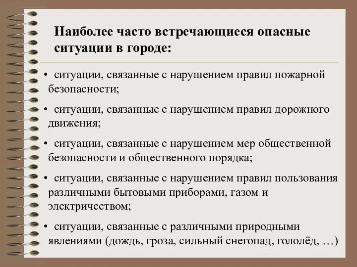 Наиболее часто встречающиеся опасные ситуации в городе: ситуации, связанные с нарушением