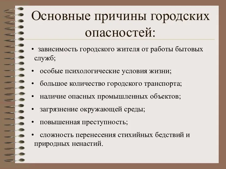 Основные причины городских опасностей: зависимость городского жителя от работы бытовых служб;