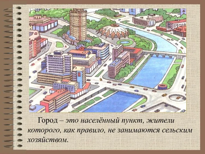 Город – это населённый пункт, жители которого, как правило, не занимаются сельским хозяйством.