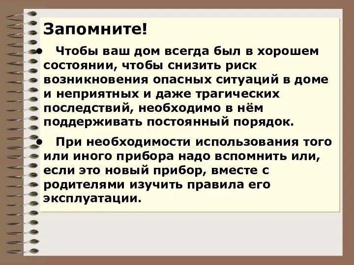 Запомните! Чтобы ваш дом всегда был в хорошем состоянии, чтобы снизить