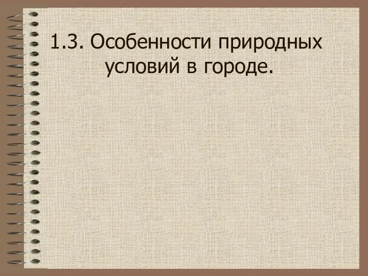 1.3. Особенности природных условий в городе.