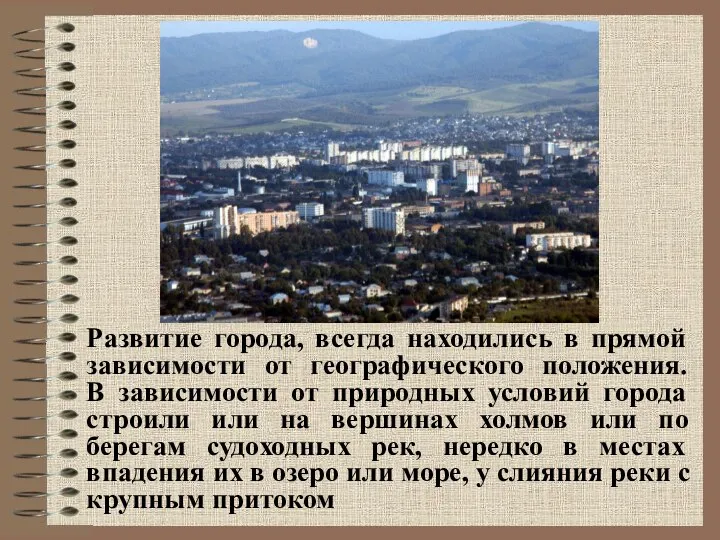 Развитие города, всегда находились в прямой зависимости от географического положения. В