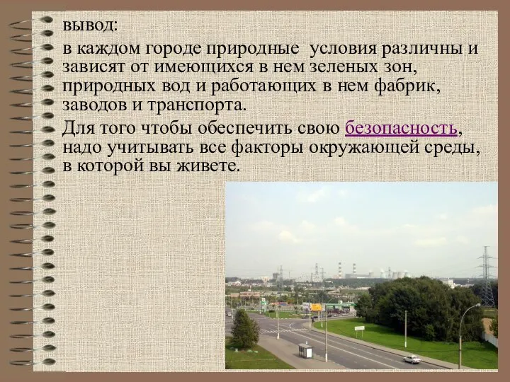 вывод: в каждом городе природные условия различны и зависят от имеющихся