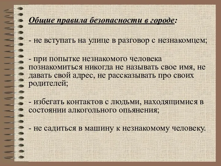 Общие правила безопасности в городе: - не вступать на улице в