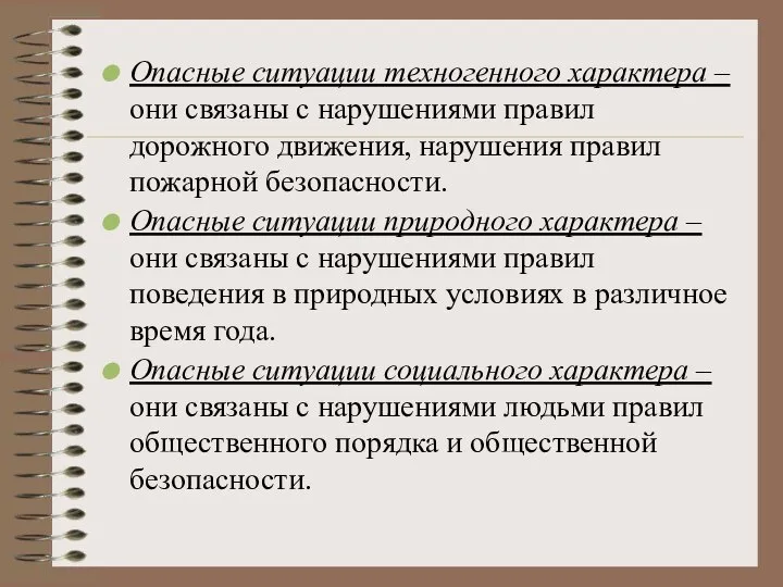 Опасные ситуации техногенного характера – они связаны с нарушениями правил дорожного