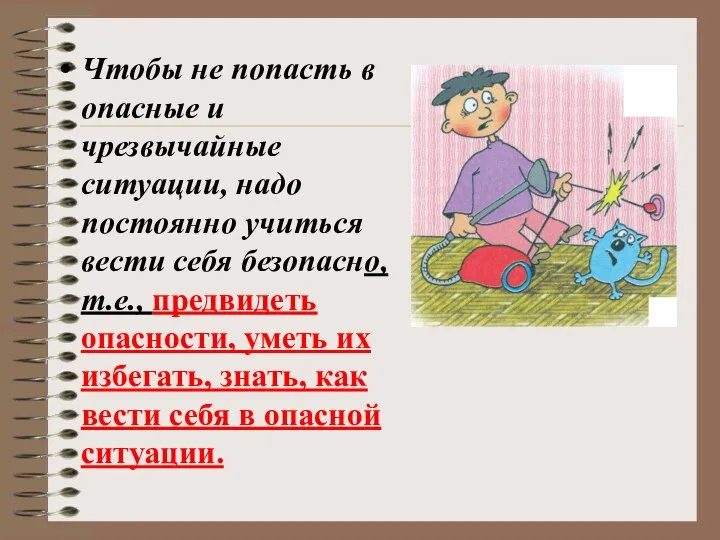 Чтобы не попасть в опасные и чрезвычайные ситуации, надо постоянно учиться