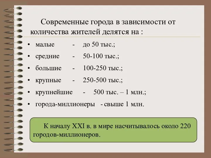 Современные города в зависимости от количества жителей делятся на : малые