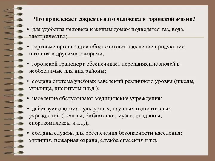 Что привлекает современного человека в городской жизни? для удобства человека к