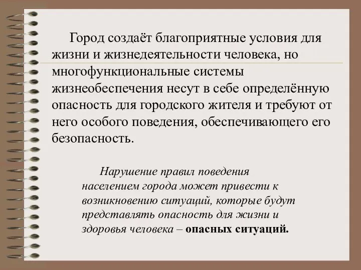 Город создаёт благоприятные условия для жизни и жизнедеятельности человека, но многофункциональные