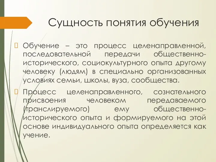 Сущность понятия обучения Обучение – это процесс целенаправленной, последовательной передачи общественно-исторического,