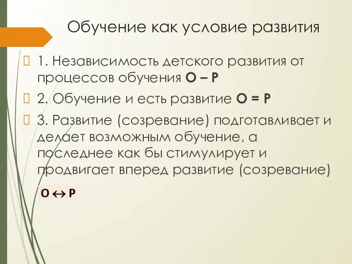 Обучение как условие развития 1. Независимость детского развития от процессов обучения