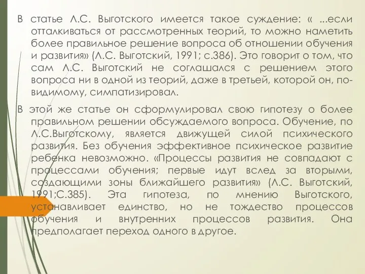 В статье Л.С. Выготского имеется такое суждение: « ...если отталкиваться от