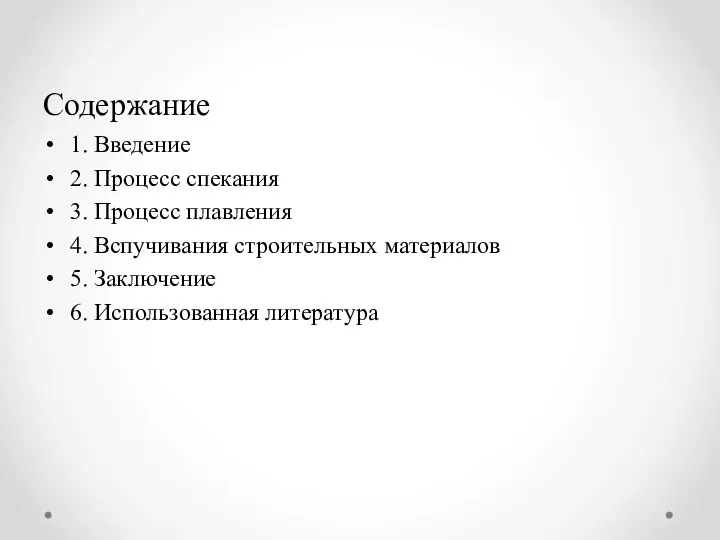 Содержание 1. Введение 2. Процесс спекания 3. Процесс плавления 4. Вспучивания