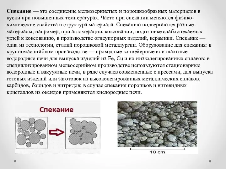 Спекание — это соединение мелкозернистых и порош­кообразных материалов в куски при