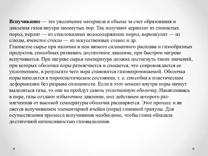 Вспучивание — это увеличение материала в объеме за счет образования и