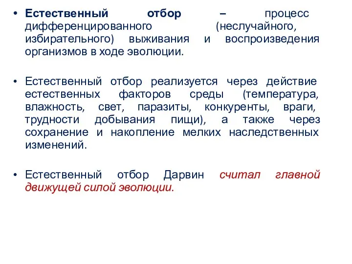 Естественный отбор – процесс дифференцированного (неслучайного, избирательного) выживания и воспроизведения организмов