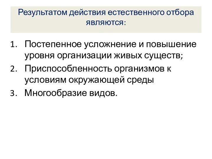 Результатом действия естественного отбора являются: Постепенное усложнение и повышение уровня организации