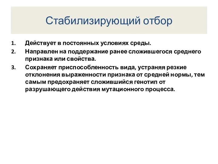 Стабилизирующий отбор Действует в постоянных условиях среды. Направлен на поддержание ранее