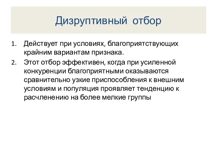 Дизруптивный отбор Действует при условиях, благоприятствующих крайним вариантам признака. Этот отбор