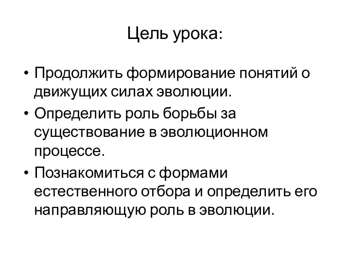 Цель урока: Продолжить формирование понятий о движущих силах эволюции. Определить роль