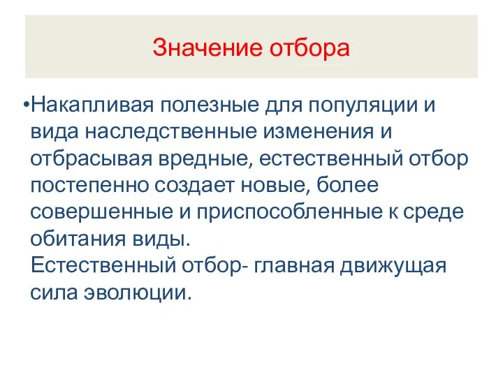 Значение отбора Накапливая полезные для популяции и вида наследственные изменения и