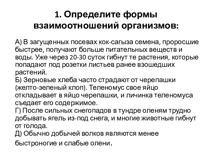 1. Определите формы взаимоотношений организмов: А) В загущенных посевах кок-сагыза семена,