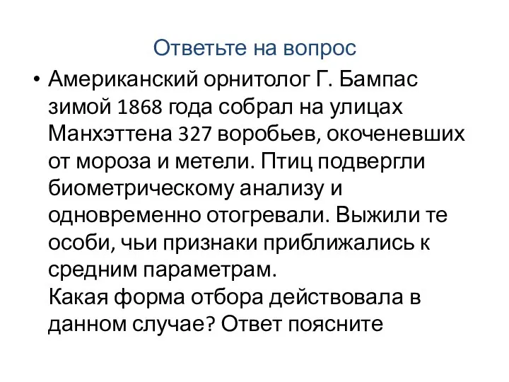 Ответьте на вопрос Американский орнитолог Г. Бампас зимой 1868 года собрал