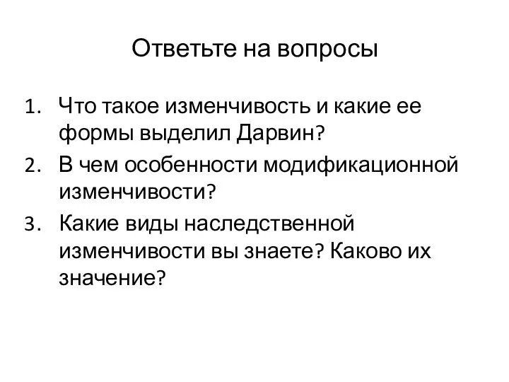 Ответьте на вопросы Что такое изменчивость и какие ее формы выделил