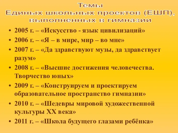 2005 г. – «Искусство - язык цивилизаций» 2006 г. – «Я