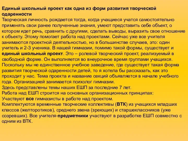 Единый школьный проект как одна из форм развития творческой одаренности Творческая