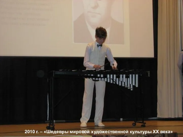 2010 г. – «Шедевры мировой художественной культуры XX века»