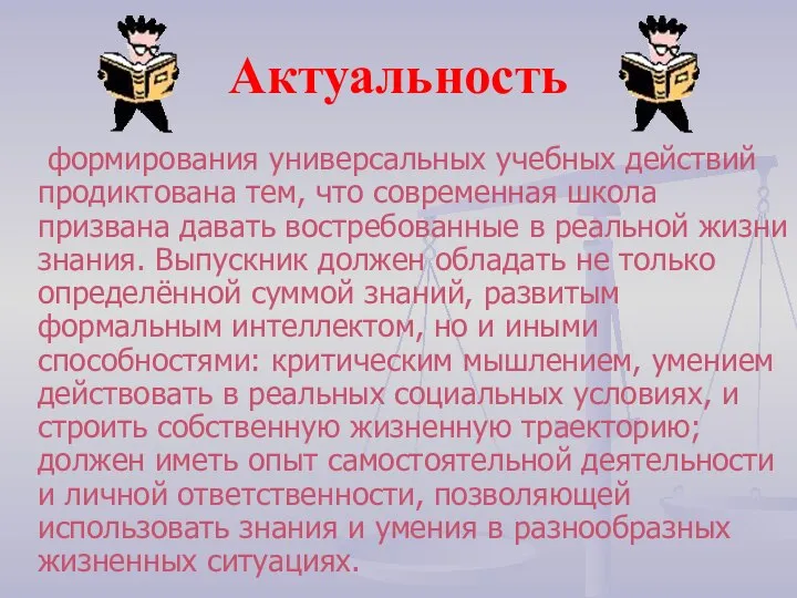 Актуальность формирования универсальных учебных действий продиктована тем, что современная школа призвана