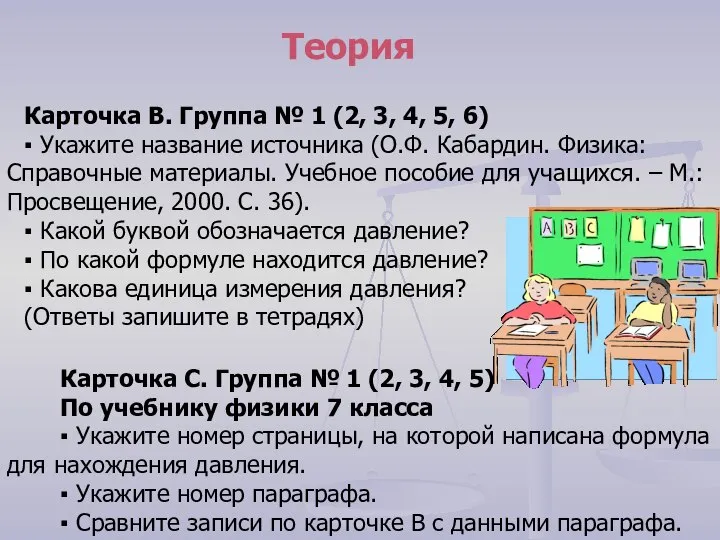 Теория Карточка В. Группа № 1 (2, 3, 4, 5, 6)