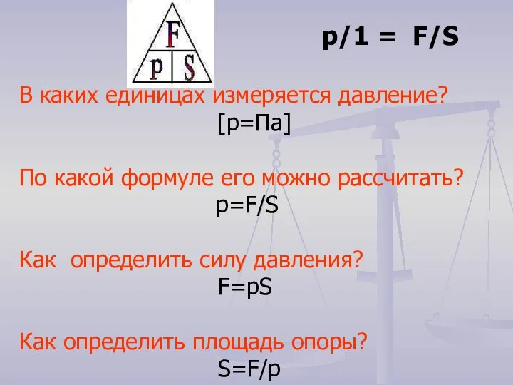 В каких единицах измеряется давление? [р=Па] По какой формуле его можно