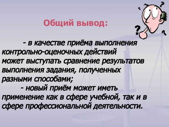 Общий вывод: - в качестве приёма выполнения контрольно-оценочных действий может выступать