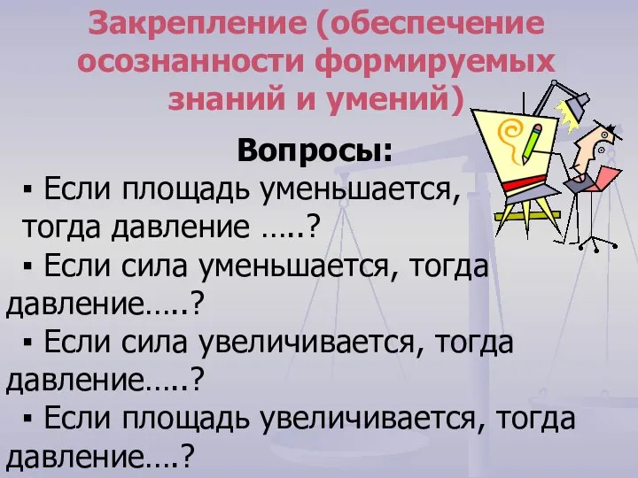 Вопросы: ▪ Если площадь уменьшается, тогда давление …..? ▪ Если сила