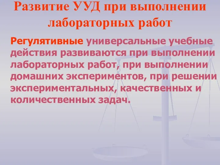 Развитие УУД при выполнении лабораторных работ Регулятивные универсальные учебные действия развиваются