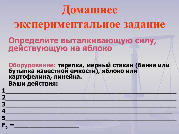 Домашнее экспериментальное задание Определите выталкивающую силу, действующую на яблоко Оборудование: тарелка,