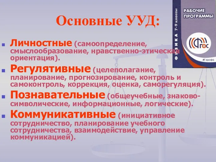 Основные УУД: Личностные (самоопределение, смыслообразование, нравственно-этическая ориентация). Регулятивные (целеполагание, планирование, прогнозирование,