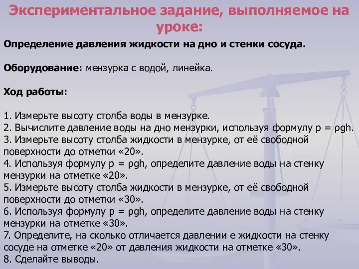 Определение давления жидкости на дно и стенки сосуда. Оборудование: мензурка с