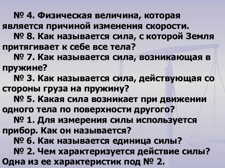 № 4. Физическая величина, которая является причиной изменения скорости. № 8.