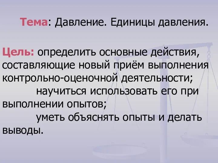 Цель: определить основные действия, составляющие новый приём выполнения контрольно-оценочной деятельности; научиться