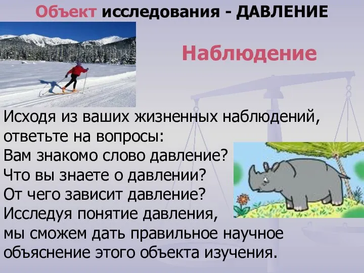 Исходя из ваших жизненных наблюдений, ответьте на вопросы: Вам знакомо слово