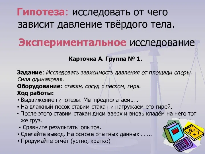 Гипотеза: исследовать от чего зависит давление твёрдого тела. Экспериментальное исследование Карточка