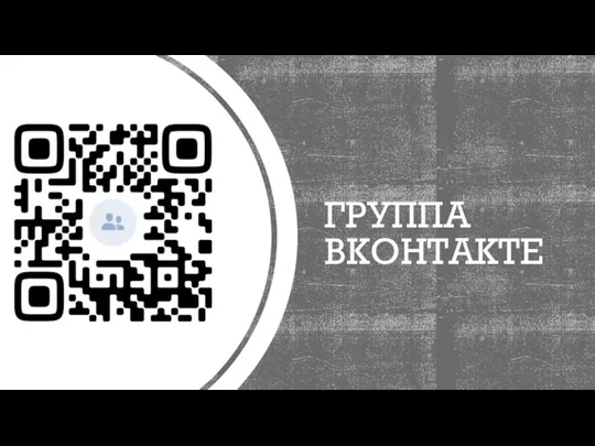 ГРУППА ВКОНТАКТЕ