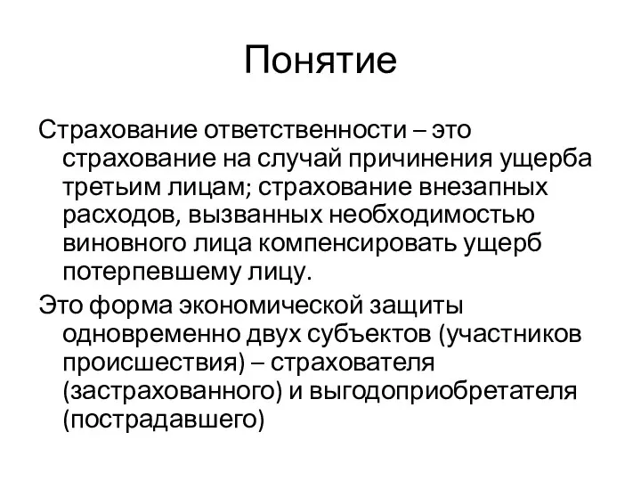 Понятие Страхование ответственности – это страхование на случай причинения ущерба третьим