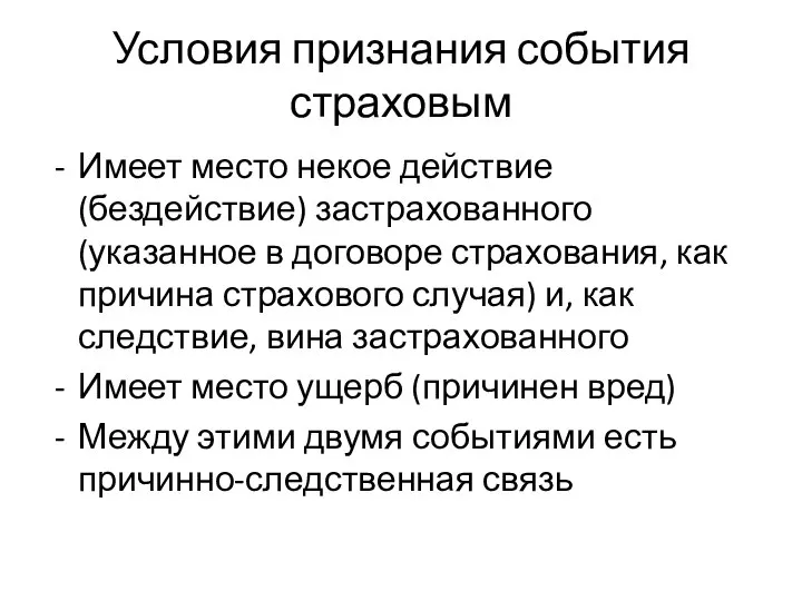 Условия признания события страховым Имеет место некое действие (бездействие) застрахованного (указанное