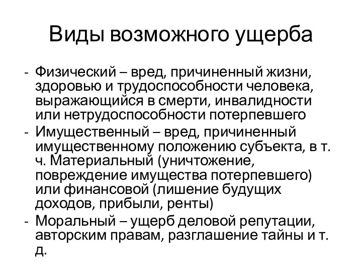 Виды возможного ущерба Физический – вред, причиненный жизни, здоровью и трудоспособности